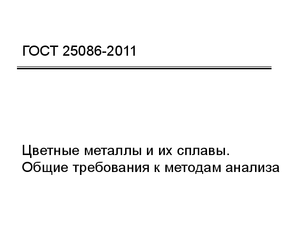 ГОСТ 25086-2011 Цветные металлы и их сплавы. Общие требования к методам анализа ГОСТ 25086-2011 Цветные металлы и их сплавы. Общие требования к методам анализа