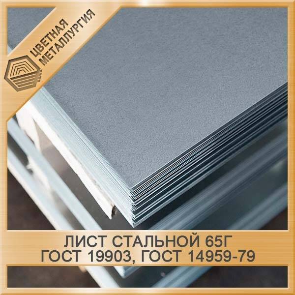 Лист Стальной 65Г 34 Мм ГОСТ 19903-2015, ГОСТ 14959-79. Купить В.