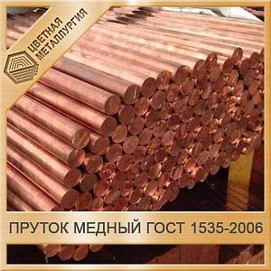 Пруток медный 10 мм М0 ГОСТ 1535-2006 купить в Хабаровске