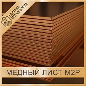 Медный лист М2р 17х1300х2000 мм ГОСТ 1173-2006 купить в Хабаровске